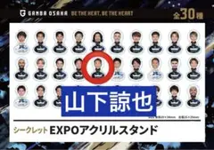ガンバ大阪　山下諒也　シークレットEXPOアクリルスタンド