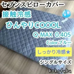 【しっかり冷感】セブンスピローカバー　シングル　ひんやり接触冷感　ブルー