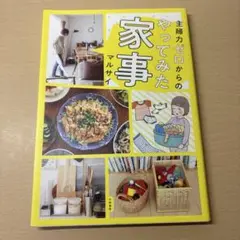 やってみた家事 マルサイ