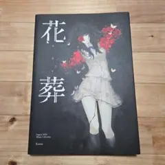 杉菜水姫 第二集 花葬 InnocentGrey 画集 イラスト集　限定5000 杉菜水姫 第二集 花葬 InnocentGrey 画集 イラスト集 限定5000