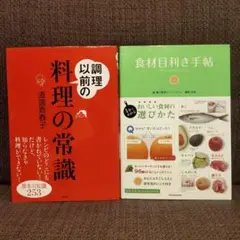 【★2冊セット★】食材目利き手帖 料理の常識 自己啓発 料理 野菜 果物 魚 肉