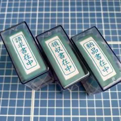 シャチハタ 事務スタンプ 三種セット