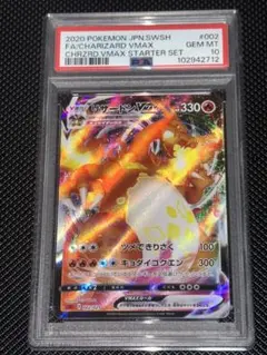 美品 PSA10 リザードンVMAX RRRスターターセット1【ポケモンカード】 PSA10鑑定済〕リザードンVMAX(RRR仕様/sC)【-】{002/021}