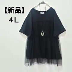【新品】大きいサイズ　4Ｌ　ティアードチュールチュニック　ブラック