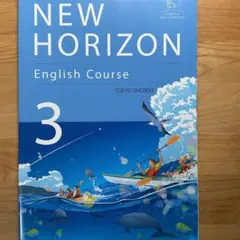 東京書籍 NEW HORIZON 3