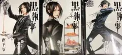 黒執事 1-3巻セット