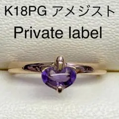 K18ピンクゴールド　プライベートレーベル　リング　アメジスト