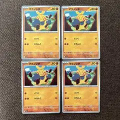 マクノシタ 4枚セット メガブレイブ　ポケモンカード