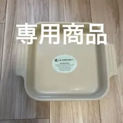 【廃盤】ル・クルーゼ LE CREUSET スクエアディッシュ 白 ２つ 廃盤】ル・クルーゼ LE CREUSET スクエアディッシュ 白 2つ