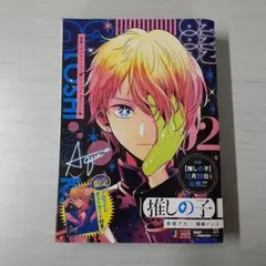 【推しの子】 2 (集英社リミックス) 　(Z156)pp