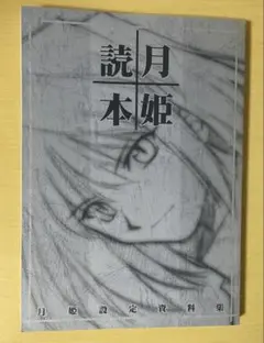 月姫読本【青本】 Amazon.co.jp: 月姫読本 Plus Period : 本