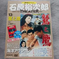 石原裕次郎 シアターDVDコレクション13鷲と鷹