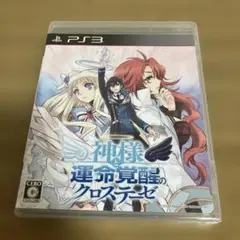 神様と運命覚醒のクロステーゼ　PS3 新品未使用