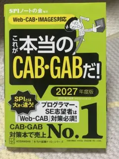これが本当のCAB・GABだ！ 2027年度版