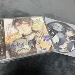 夜来香の柩 第四夜 鴛鴦之契 CV.土門熱 特典CD付き