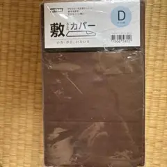 ニトリ 敷き布団用カバー ブラウン ダブル