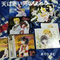 ドラマＣＤ　篠原千絵　天は赤い河のほとり 1〜5セット