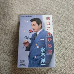 レア☆カセットテープ 水木洋一　恋はこれからさ