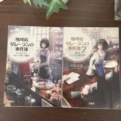 珈琲店タレーランの事件簿 1巻2巻セット