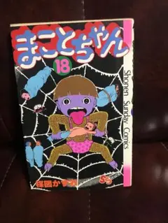 レアコミック まことちゃん 18巻初版 楳図かずお