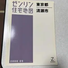 瀬戸市  ２０１８０３ /ゼンリン（単行本） zenrin-ds_jb4-250219-22
