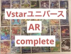 ポケモンカード Vstarユニバース AR コンプ 28枚 コンプリート