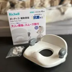 【美品】リッチェル 補助便座 トイトレ トイレトレーニング