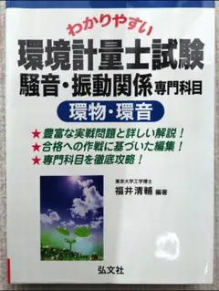 【中古】 わかりやすい環境計量士試験騒音・振動関係専門科目（環物・環音）/弘文社/福井清輔 Amazon.co.jp: わかりやすい 環境計量士試験 騒音・振動関係専門