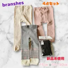 ブランシェス❣️新品✨ベビーレギンス 4点セット　75㎝・70〜80㎝