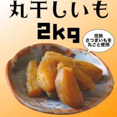2kg 丸干し芋 クリスマス 紅はるか訳あり お菓子 お酒のおつまみ 低GI