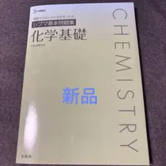シグマ基本問題集 化学基礎