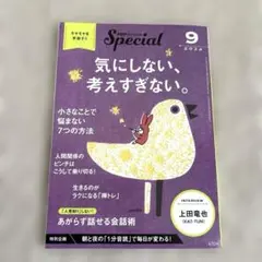 PHPスペシャル　気にしない、考えすぎない。 2024年9月号