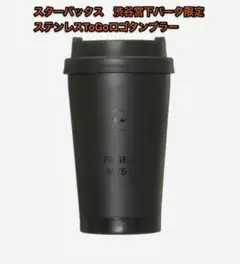 Starbucks Coffee - スターバックス ステンレスタンブラー ブラック 【宮下パーク限定】 Starbucks Coffee - スターバックス ステンレスタンブラー