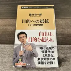 目的への抵抗 : シリーズ哲学講話