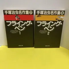 フライング・ベン（全２巻）ー手塚治虫名作集7・8（第１刷発行)
