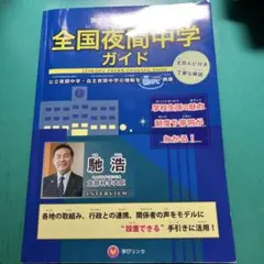 全国夜間中学ガイド 実態を知り、拡げよう!