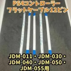 PS4コントローラー デュアルショック4 フラットケーブル 新品 ５本