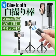 ◆セルカ棒 黒 自撮り 三脚 Bluetooth リモコン スマホ iPhone