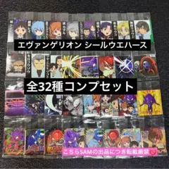 c◎にふぉるめーしょんエヴァンゲリオンシールウエハース全32種コンプセット