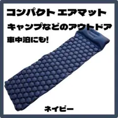 エアーマット アウトドア 防災 グッツ 車中泊 キャンプ アウトドア 用