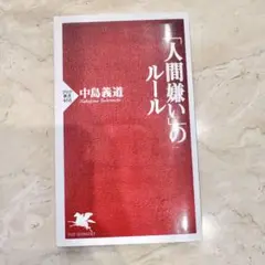 人間嫌いのルール 中島義道 PHP研究所