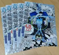 青の祓魔師展 チラシ フライヤー 5枚 青のエクソシスト
