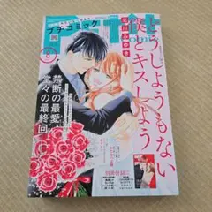 プチコミック2025年8月号　付録無し