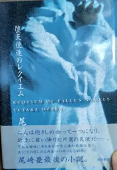 堕天使達のレクイエム 尾崎豊