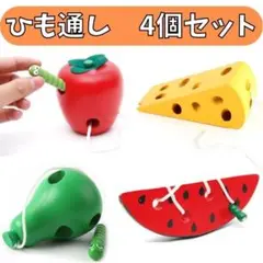 ひも通し りんご&チーズ&梨&スイカ 知育玩具 木製 モンテッソーリ 即日発送