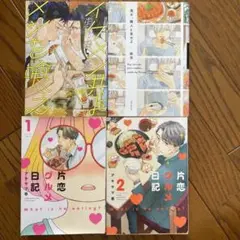 片恋グルメ日記1.2巻他