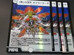 無の頂天　タブララーサ　4枚