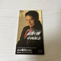 中西保志　最後の雨(8cm CD)