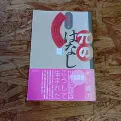 ［本］ πのはなし 金田康正