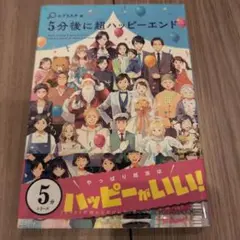 5分後に超ハッピーエンド